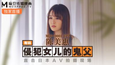 校花凌虐地狱H,不许穿内裤随时挨C调教网站,国产麻豆AV MDJ MDJ001 EP2 侵犯女儿的鬼父 陈美惠